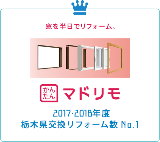 マドリモ 2017・2018年度 栃木県交換リフォーム数 No.1 